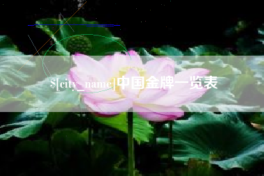 鄂尔多斯中国金牌一览表