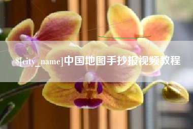 鄂尔多斯中国地图手抄报视频教程