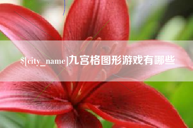 鄂尔多斯九宫格图形游戏有哪些