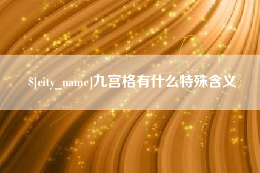 鄂尔多斯九宫格有什么特殊含义