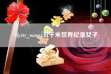 鄂尔多斯五千米世界纪录女子