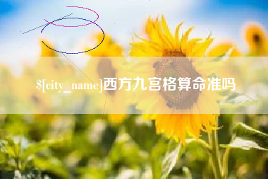 鄂尔多斯西方九宫格算命准吗