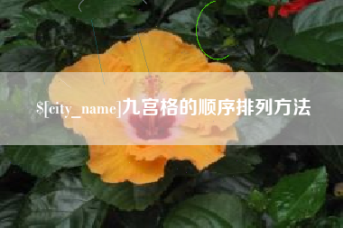 鄂尔多斯九宫格的顺序排列方法