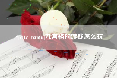 鄂尔多斯九宫格的游戏怎么玩