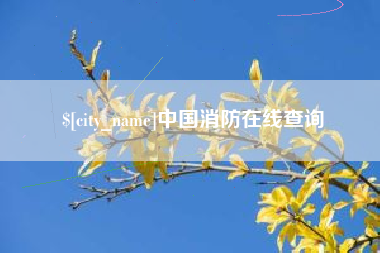 鄂尔多斯中国消防在线查询