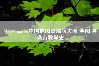 鄂尔多斯中国地图高清版大图 全图 各省市数学史