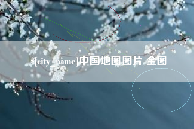 鄂尔多斯中国地图图片 全图