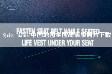 鄂尔多斯中国地图全图高清版照片下载