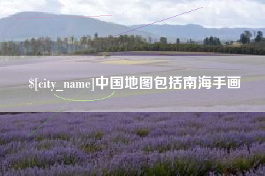 鄂尔多斯中国地图包括南海手画