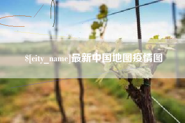 鄂尔多斯最新中国地图疫情图
