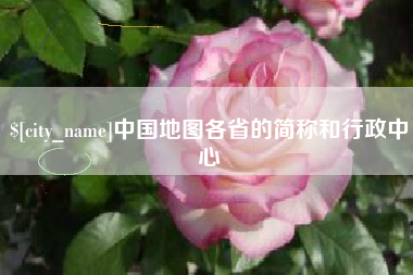 鄂尔多斯中国地图各省的简称和行政中心