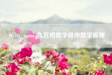 鄂尔多斯九宫格数字排序数学原理