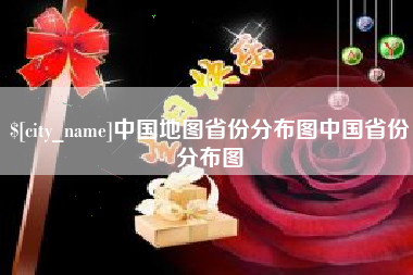 鄂尔多斯中国地图省份分布图中国省份分布图