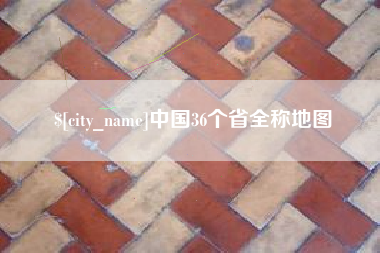 鄂尔多斯中国36个省全称地图