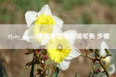 鄂尔多斯中国地图图片简笔画 步骤