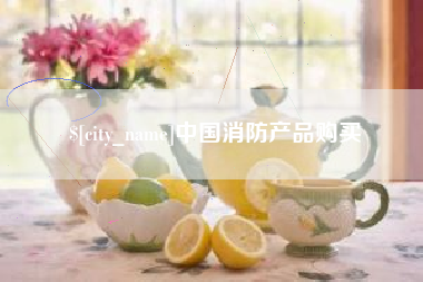 鄂尔多斯中国消防产品购买