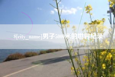 鄂尔多斯男子5000米的世界纪录