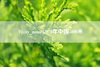 鄂尔多斯2020年中国5000米