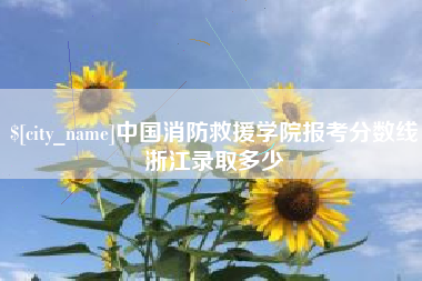 鄂尔多斯中国消防救援学院报考分数线浙江录取多少