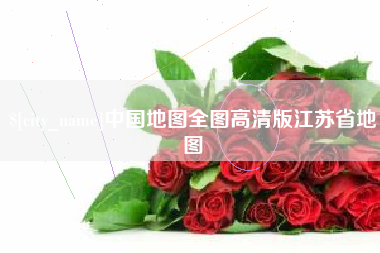 鄂尔多斯中国地图全图高清版江苏省地图