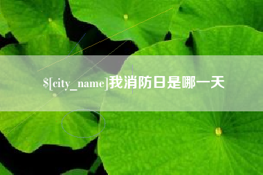 鄂尔多斯我消防日是哪一天