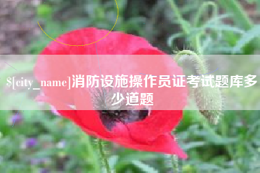 鄂尔多斯消防设施操作员证考试题库多少道题