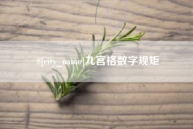 鄂尔多斯九宫格数字规矩