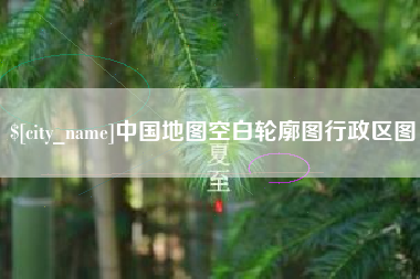 鄂尔多斯中国地图空白轮廓图行政区图