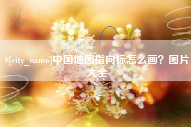 鄂尔多斯中国地图指向标怎么画？图片大全