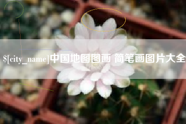 鄂尔多斯中国地图图画 简笔画图片大全