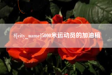 鄂尔多斯5000米运动员的加油稿