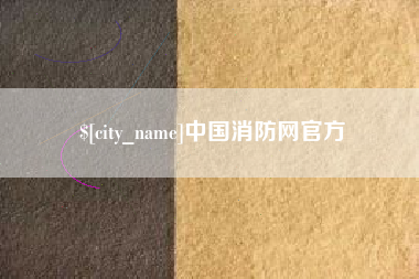 鄂尔多斯中国消防网官方