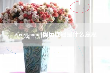 鄂尔多斯奥运连冠是什么意思