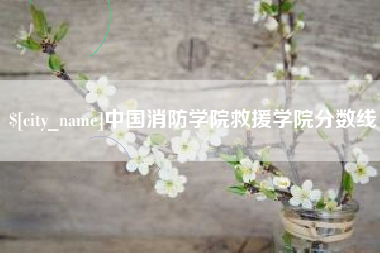 鄂尔多斯中国消防学院救援学院分数线