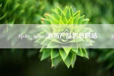 鄂尔多斯消防产品信息网站