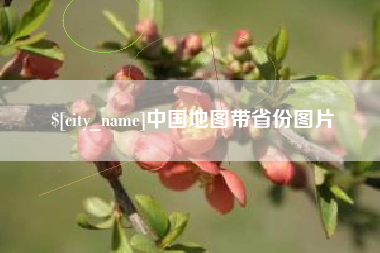 鄂尔多斯中国地图带省份图片