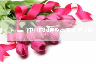 鄂尔多斯中国地图完整高清版 电子版