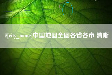 鄂尔多斯中国地图全图各省各市 清晰