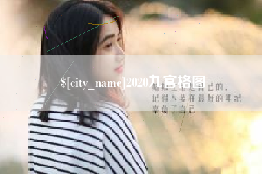 鄂尔多斯2020九宫格图