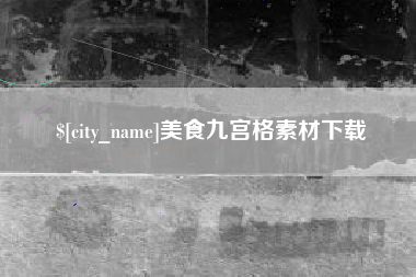 鄂尔多斯美食九宫格素材下载