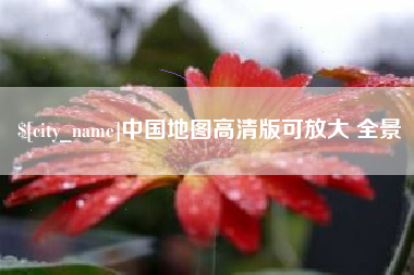 鄂尔多斯中国地图高清版可放大 全景