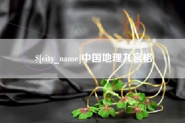 鄂尔多斯中国地理九宫格