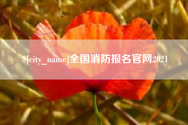 鄂尔多斯全国消防报名官网2021