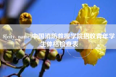 鄂尔多斯中国消防救援学院招收青年学生体格检查表