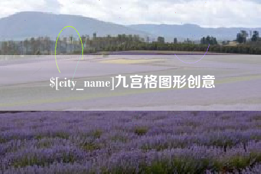 鄂尔多斯九宫格图形创意