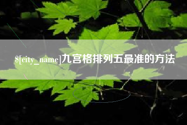 鄂尔多斯九宫格排列五最准的方法