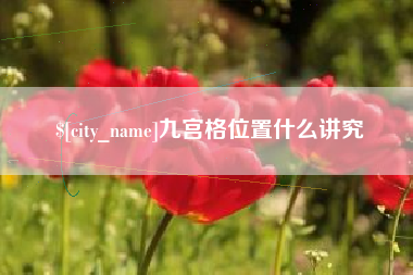 鄂尔多斯九宫格位置什么讲究