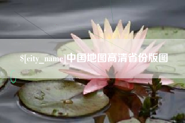 鄂尔多斯中国地图高清省份版图